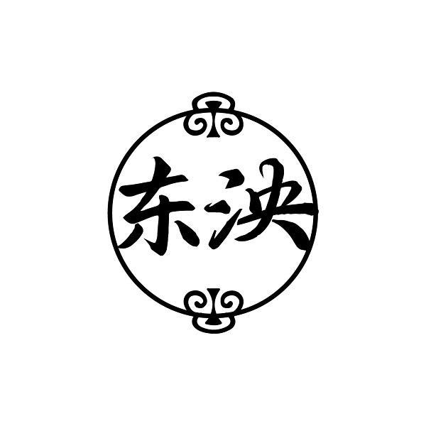 东泱