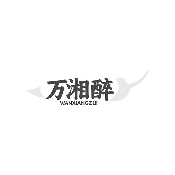 万湘醉