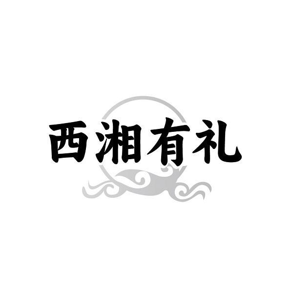 西湘有礼