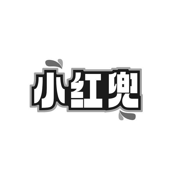 小红兜