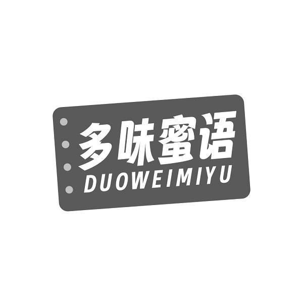 多味蜜语