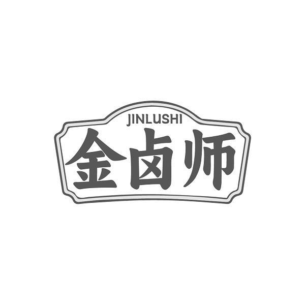 金卤师