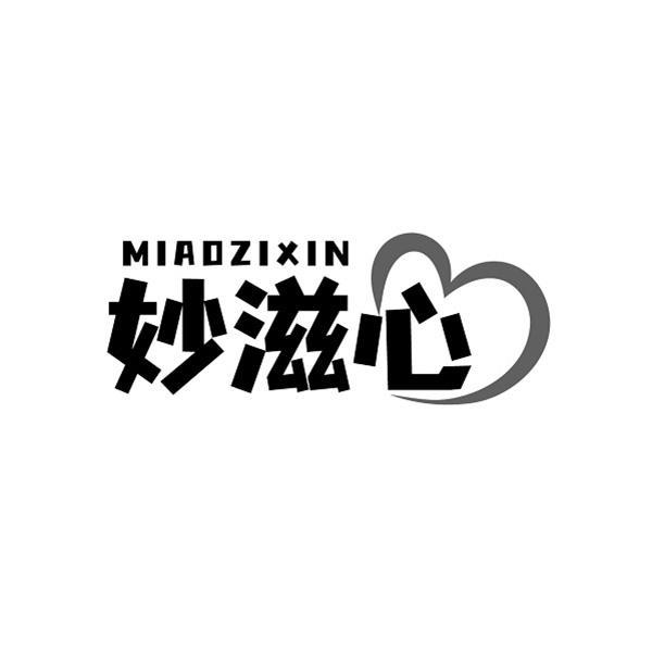 妙滋心