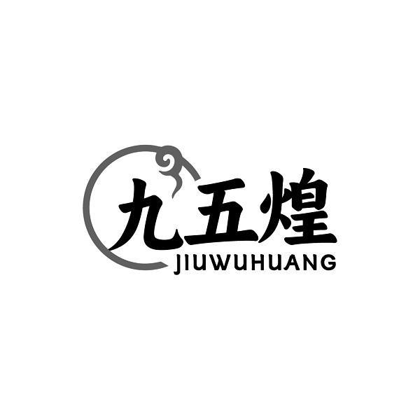 九五煌
