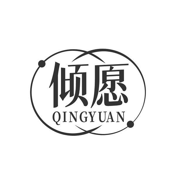 倾愿
