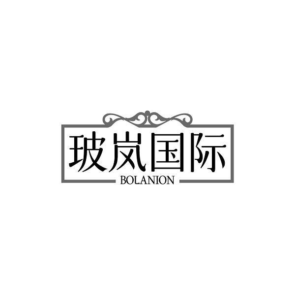 玻岚国际