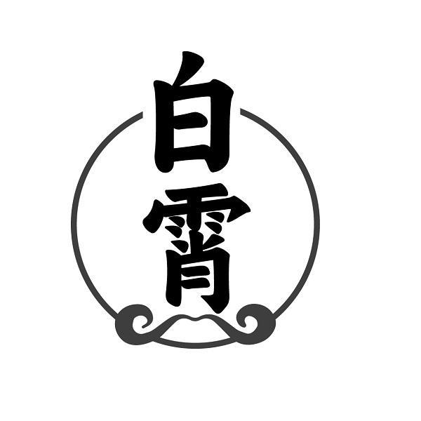 白霄