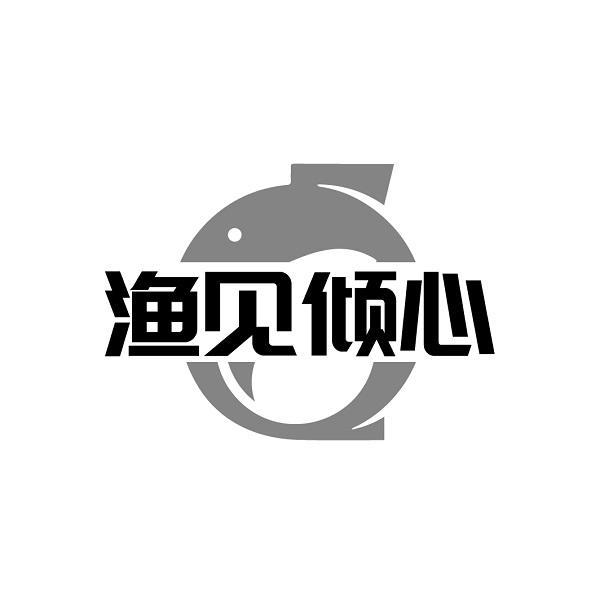 渔见倾心