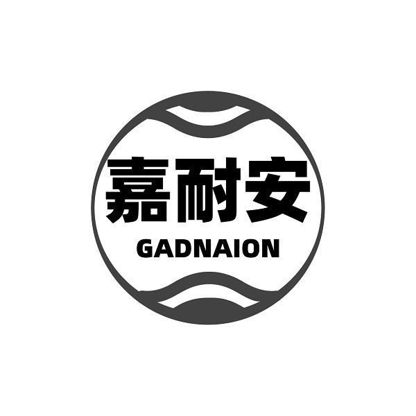 嘉耐安 GADNAION