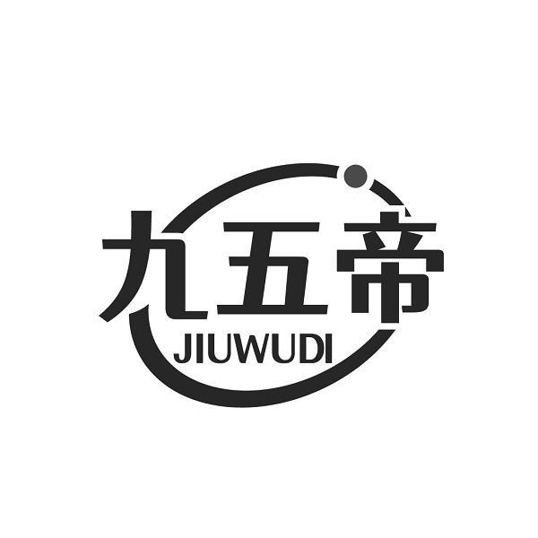 九五帝