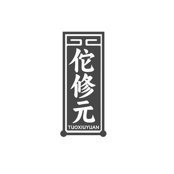 佗修元