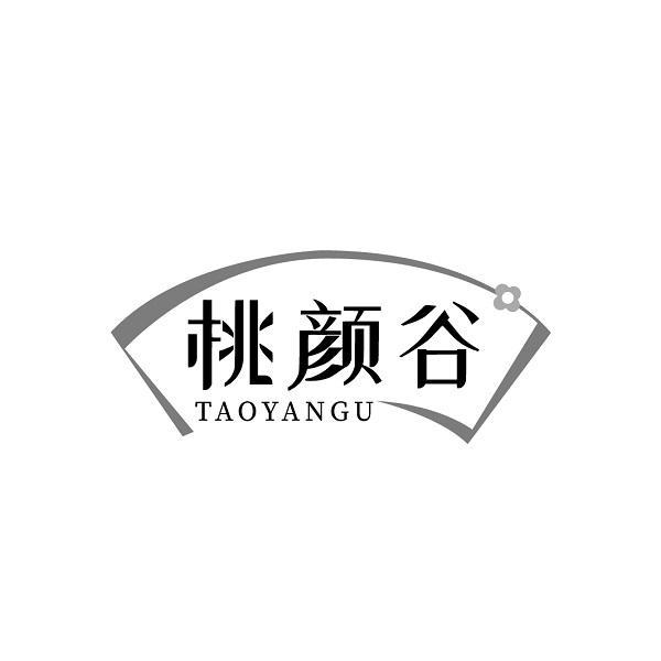 桃颜谷