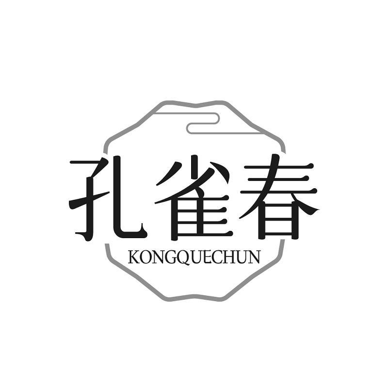 孔雀春