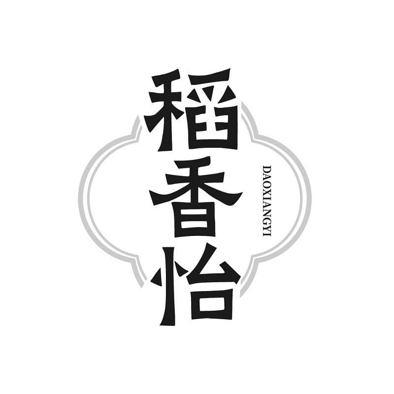稻香怡