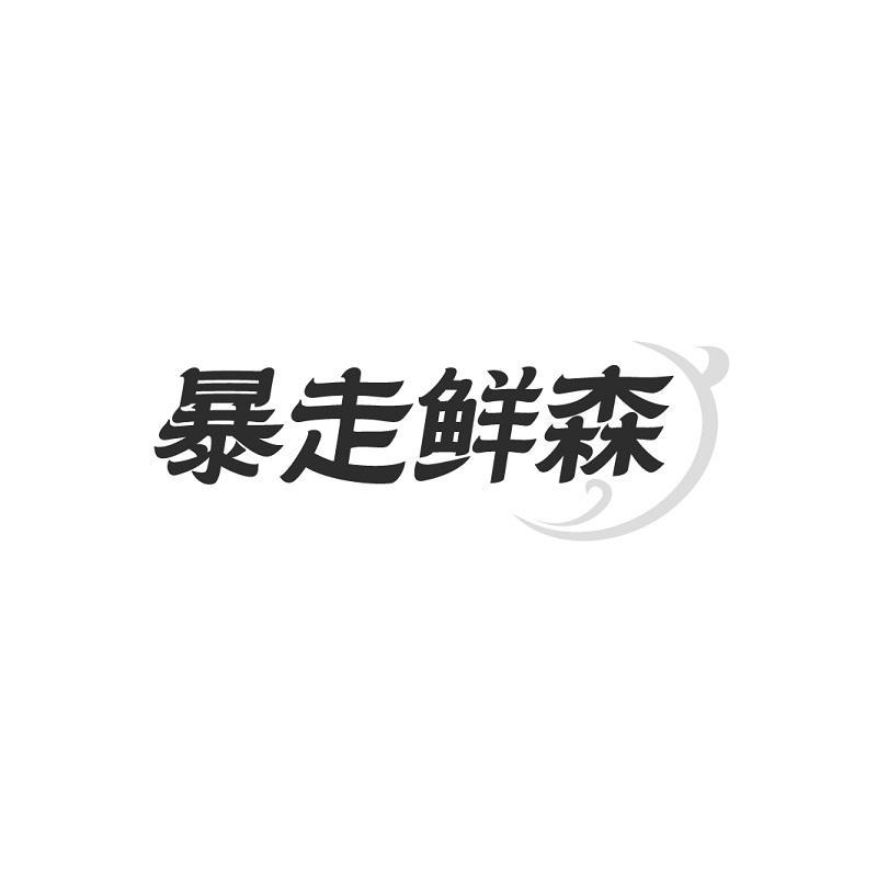 暴走鲜森