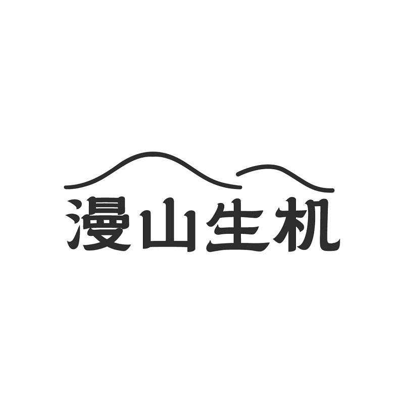 漫山生机