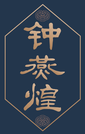 钟燕煌