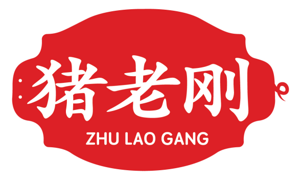 猪老刚