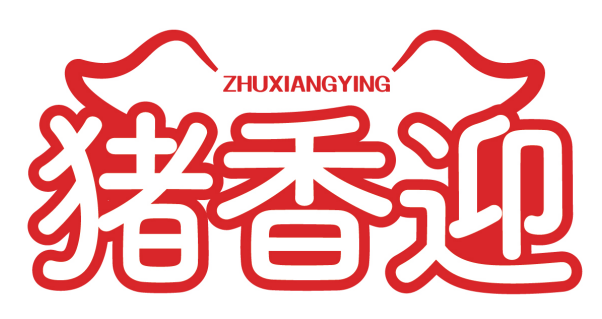 猪香迎