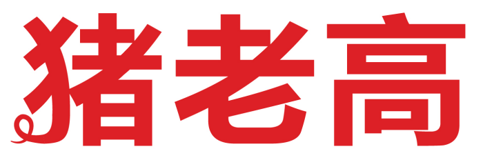 猪老高
