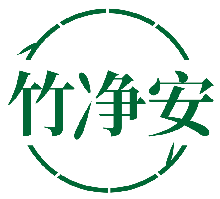 竹净安