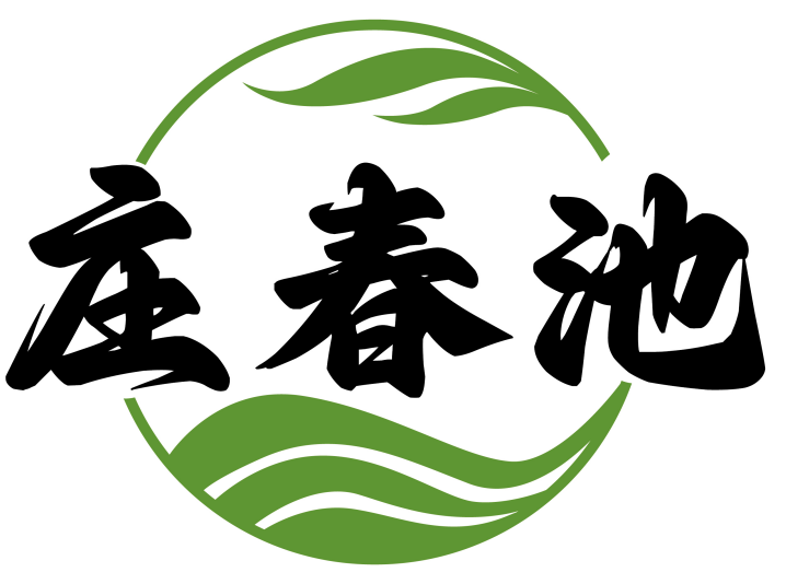 庄春池