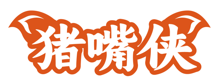 猪嘴侠