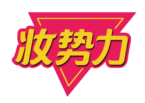 妆势力