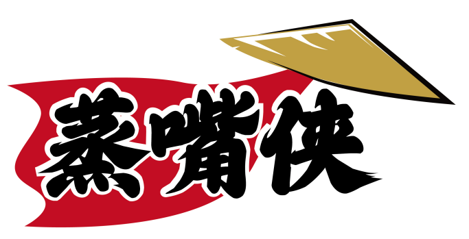 蒸嘴侠