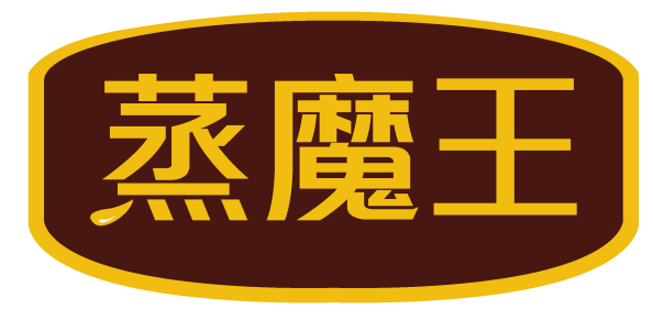 蒸魔王