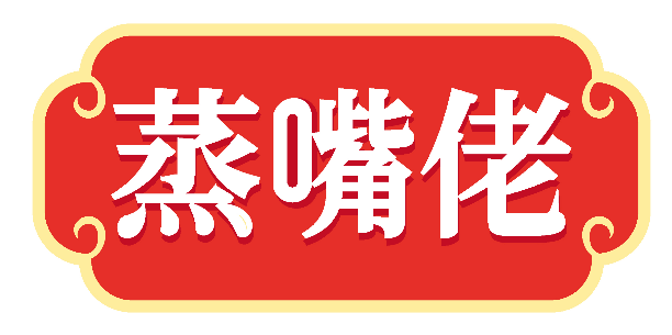 蒸嘴佬
