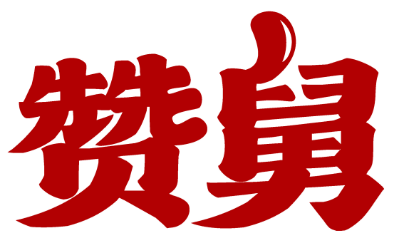 赞舅