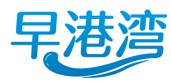 早港湾