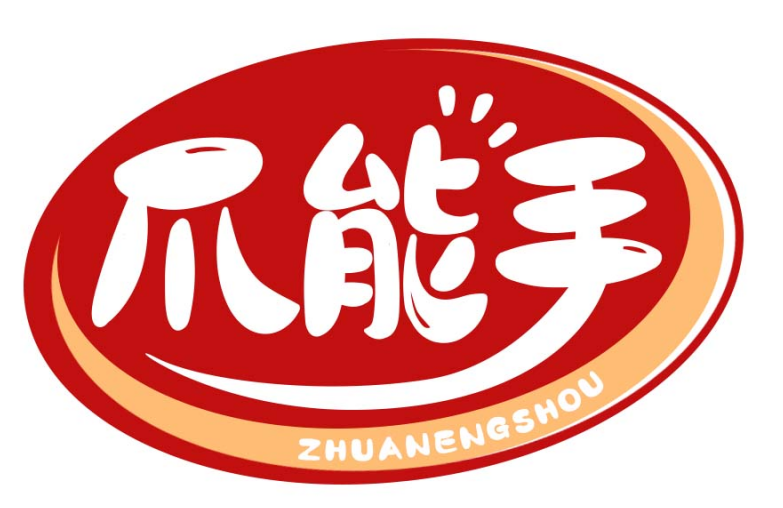 爪能手