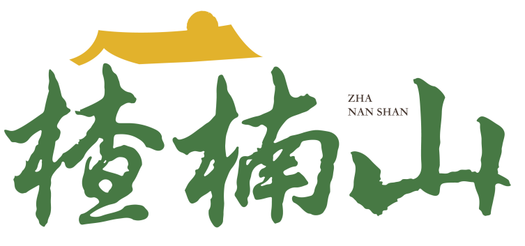 楂楠山