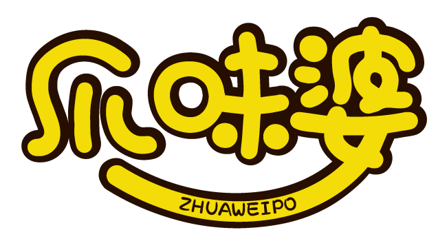 爪味婆