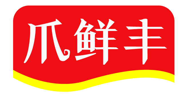 爪鲜丰