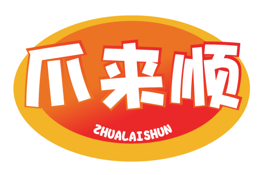 爪来顺