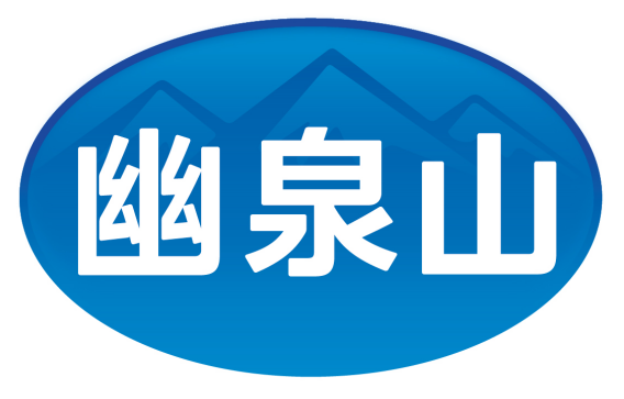 幽泉山