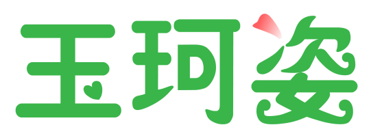 玉珂姿