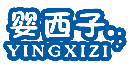 婴西子