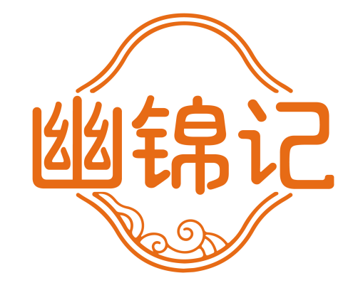 幽锦记