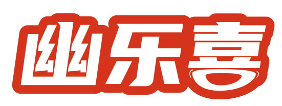 幽乐喜