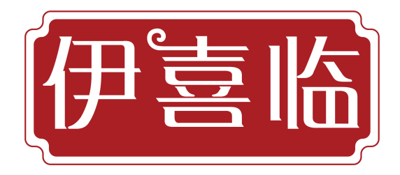 伊喜临