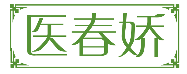 医春娇