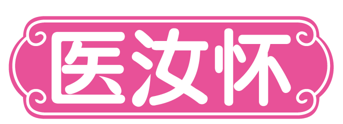 医汝怀