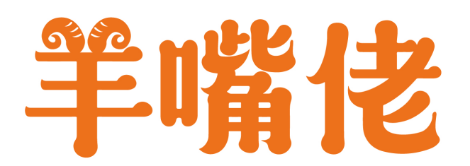 羊嘴佬