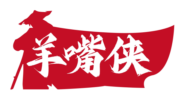 羊嘴侠