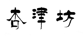 杏津坊