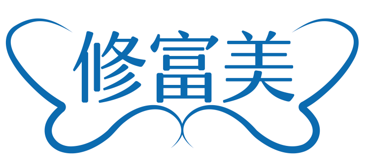 修富美